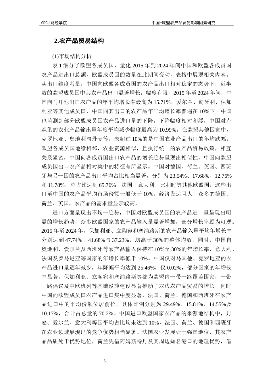 25年CH国际经济与贸易 21孟浩东-欧盟农产品贸易影响因素研究终稿-约13568字符.docx_第8页