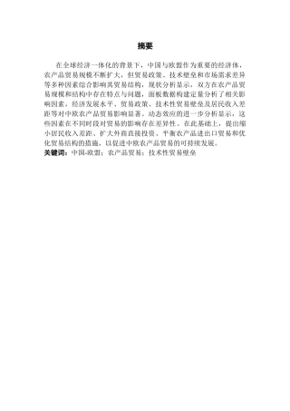 25年CH国际经济与贸易 21孟浩东-欧盟农产品贸易影响因素研究终稿-约13568字符.docx