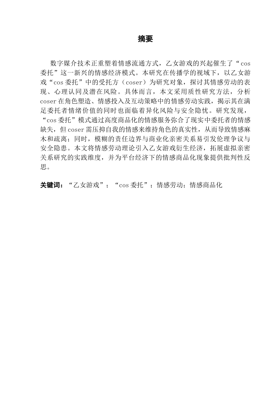 25年CH政法新闻学 传播学视域下虚拟亲密关系中的情感劳动研究-以乙女游戏“cos委托”为例终稿-约18535字符.docx_第2页