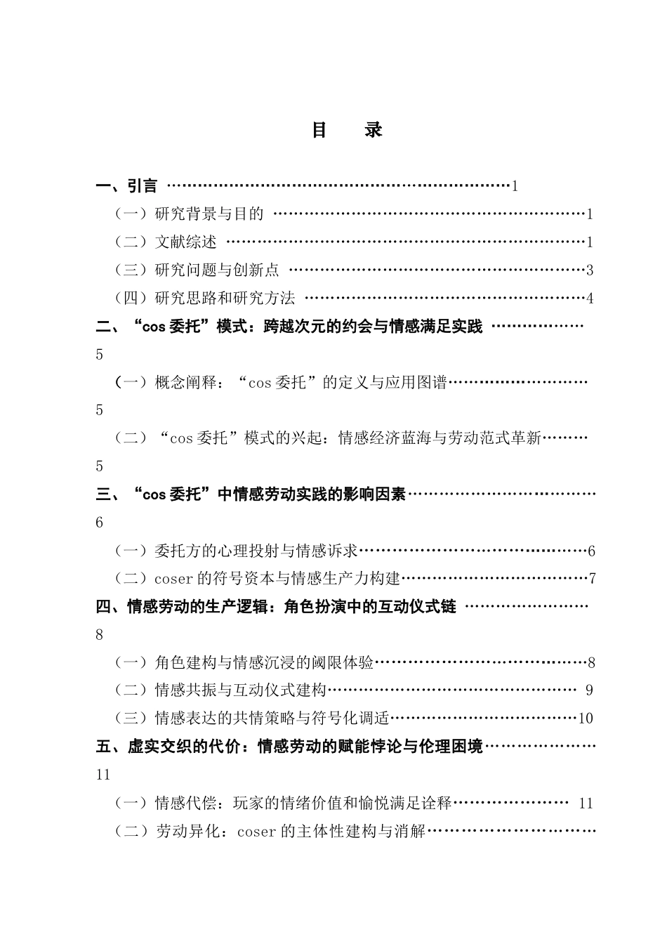 25年CH政法新闻学 传播学视域下虚拟亲密关系中的情感劳动研究-以乙女游戏“cos委托”为例终稿-约18535字符.docx_第4页
