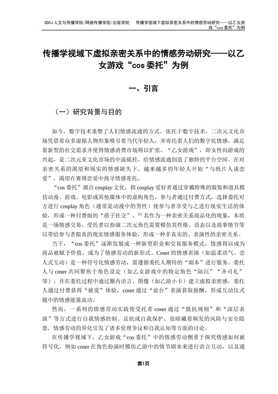 25年CH政法新闻学 传播学视域下虚拟亲密关系中的情感劳动研究-以乙女游戏“cos委托”为例终稿-约18535字符.docx_第6页
