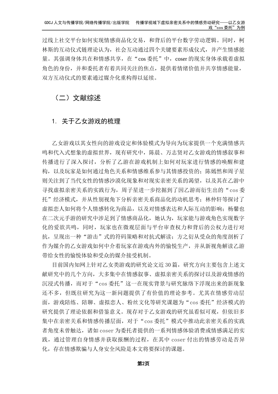 25年CH政法新闻学 传播学视域下虚拟亲密关系中的情感劳动研究-以乙女游戏“cos委托”为例终稿-约18535字符.docx_第7页