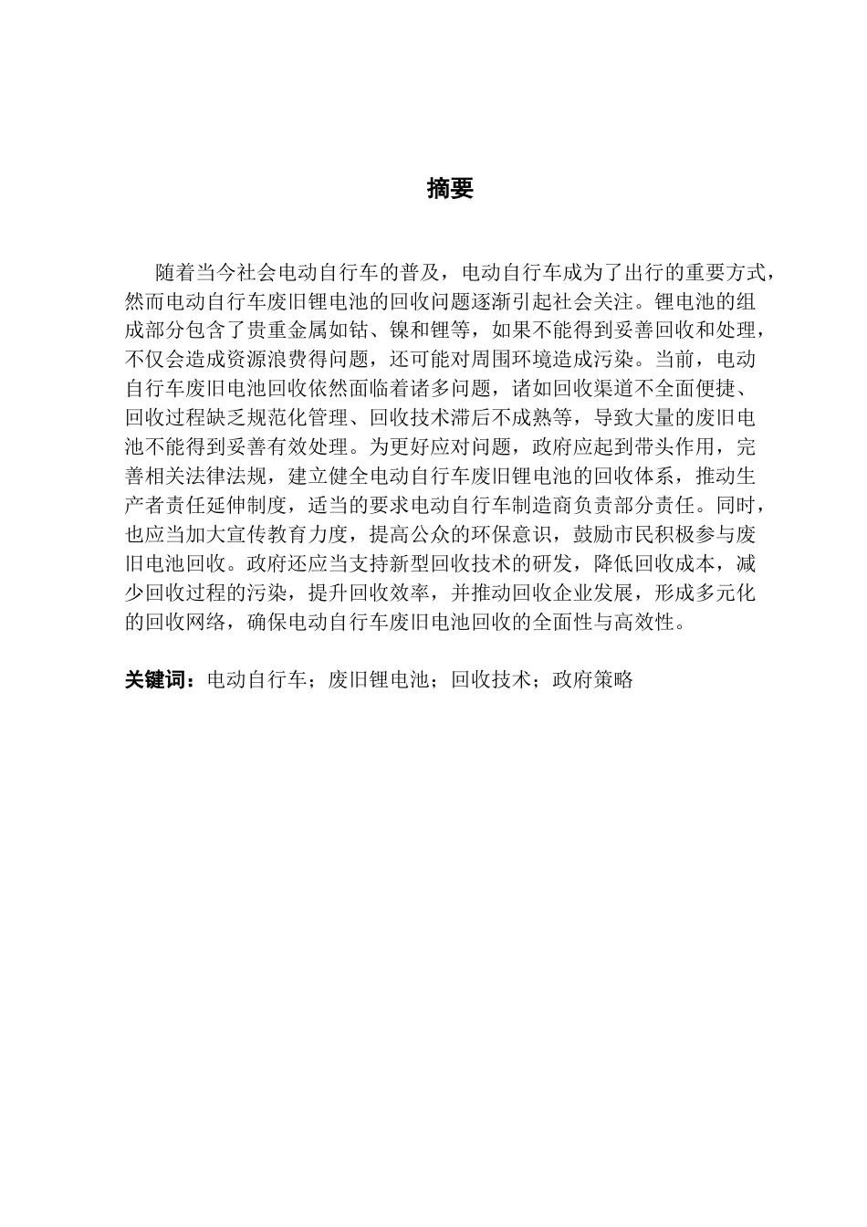 25年CH行政管理 关键词：电动自行车；废旧锂电池；回收技术；政府策略终稿-约18809字符.docx_第3页