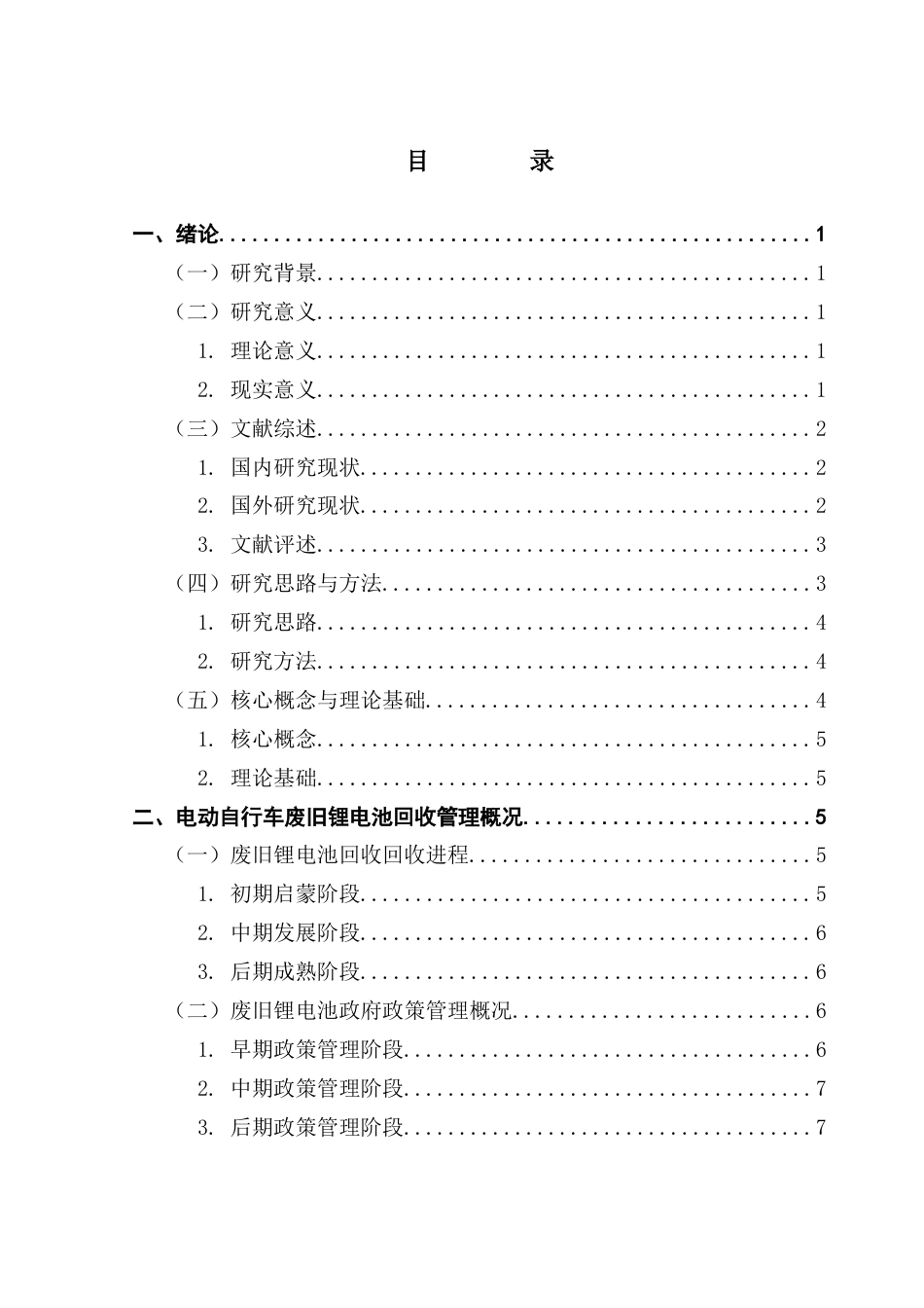 25年CH行政管理 关键词：电动自行车；废旧锂电池；回收技术；政府策略终稿-约18809字符.docx_第5页
