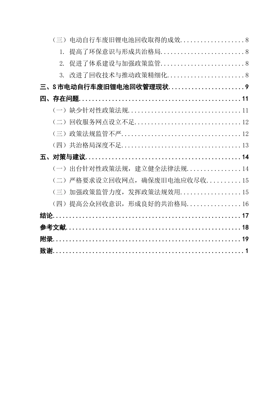 25年CH行政管理 关键词：电动自行车；废旧锂电池；回收技术；政府策略终稿-约18809字符.docx_第6页