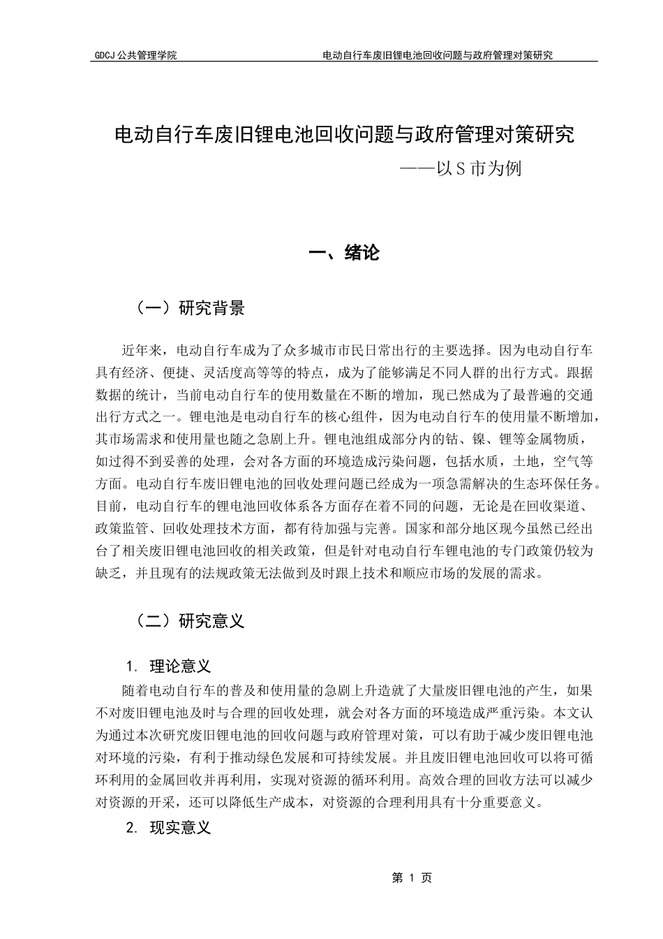 25年CH行政管理 关键词：电动自行车；废旧锂电池；回收技术；政府策略终稿-约18809字符.docx_第7页