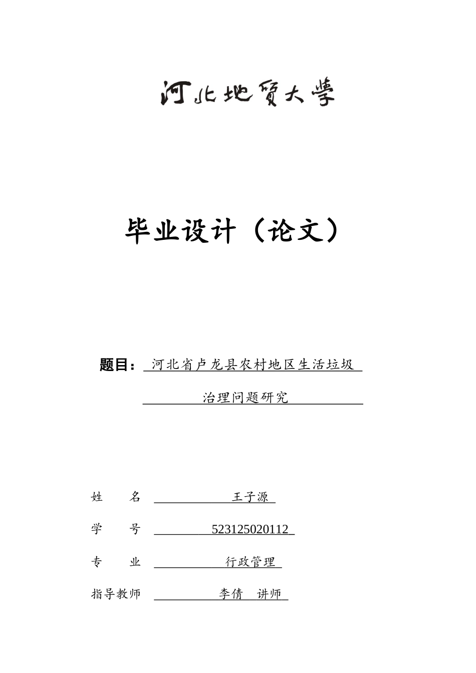 25年CH行政管理专接本-河北省卢龙县农村地区生活垃圾治理问题研究-约13205字符.docx_第1页