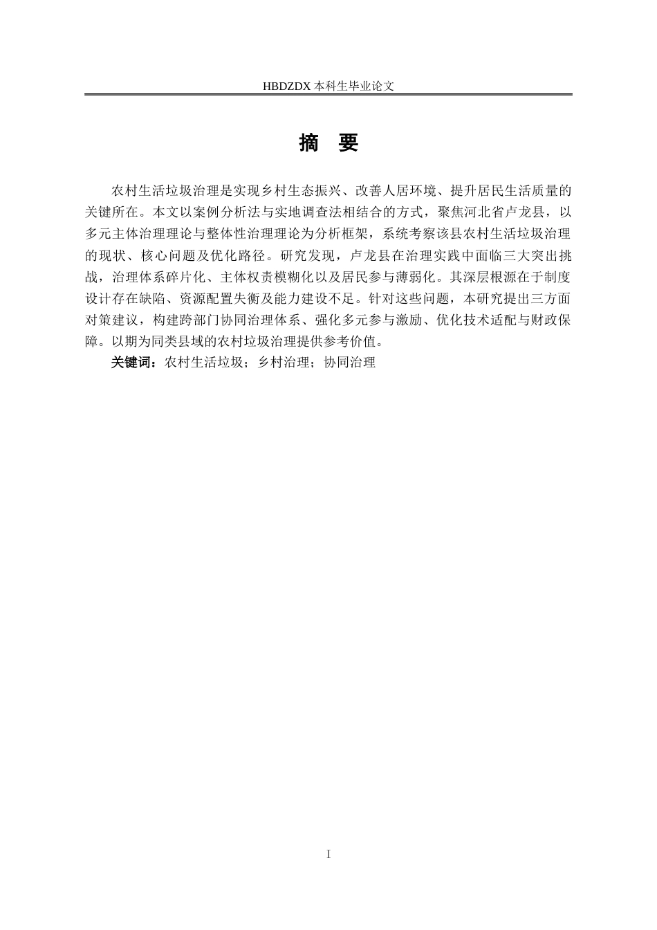 25年CH行政管理专接本-河北省卢龙县农村地区生活垃圾治理问题研究-约13205字符.docx_第3页