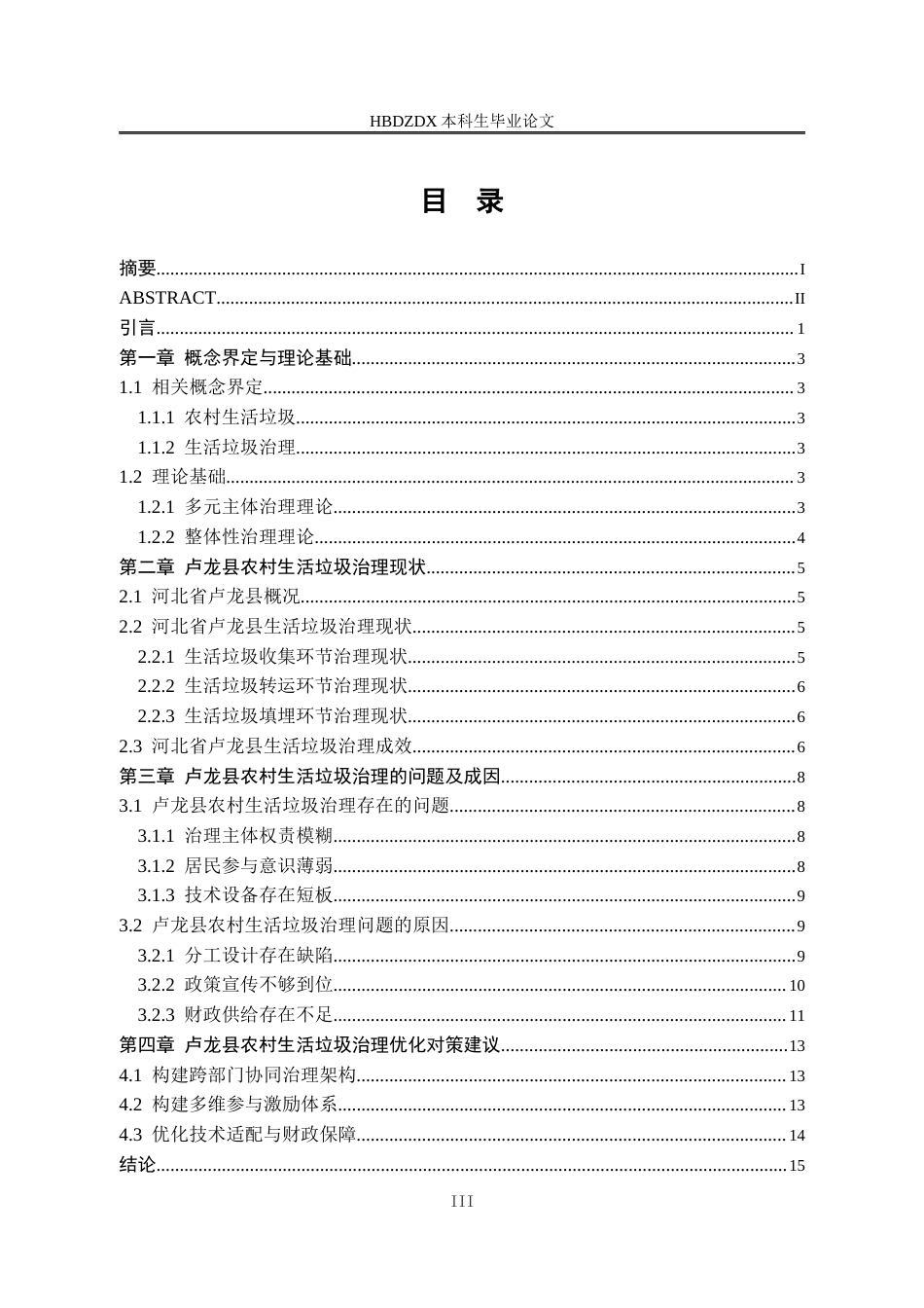 25年CH行政管理专接本-河北省卢龙县农村地区生活垃圾治理问题研究-约13205字符.docx_第5页