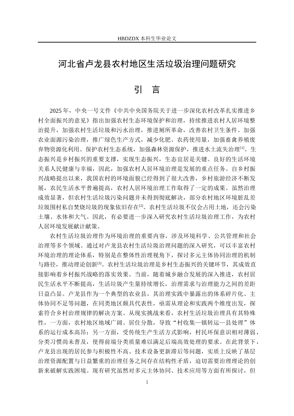 25年CH行政管理专接本-河北省卢龙县农村地区生活垃圾治理问题研究-约13205字符.docx_第7页