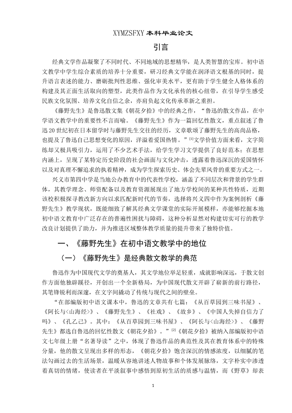 25年CH汉语言文学本科 关键词：藤野先生；兴义市第四中学；地位；问题-约13622字符.docx_第4页