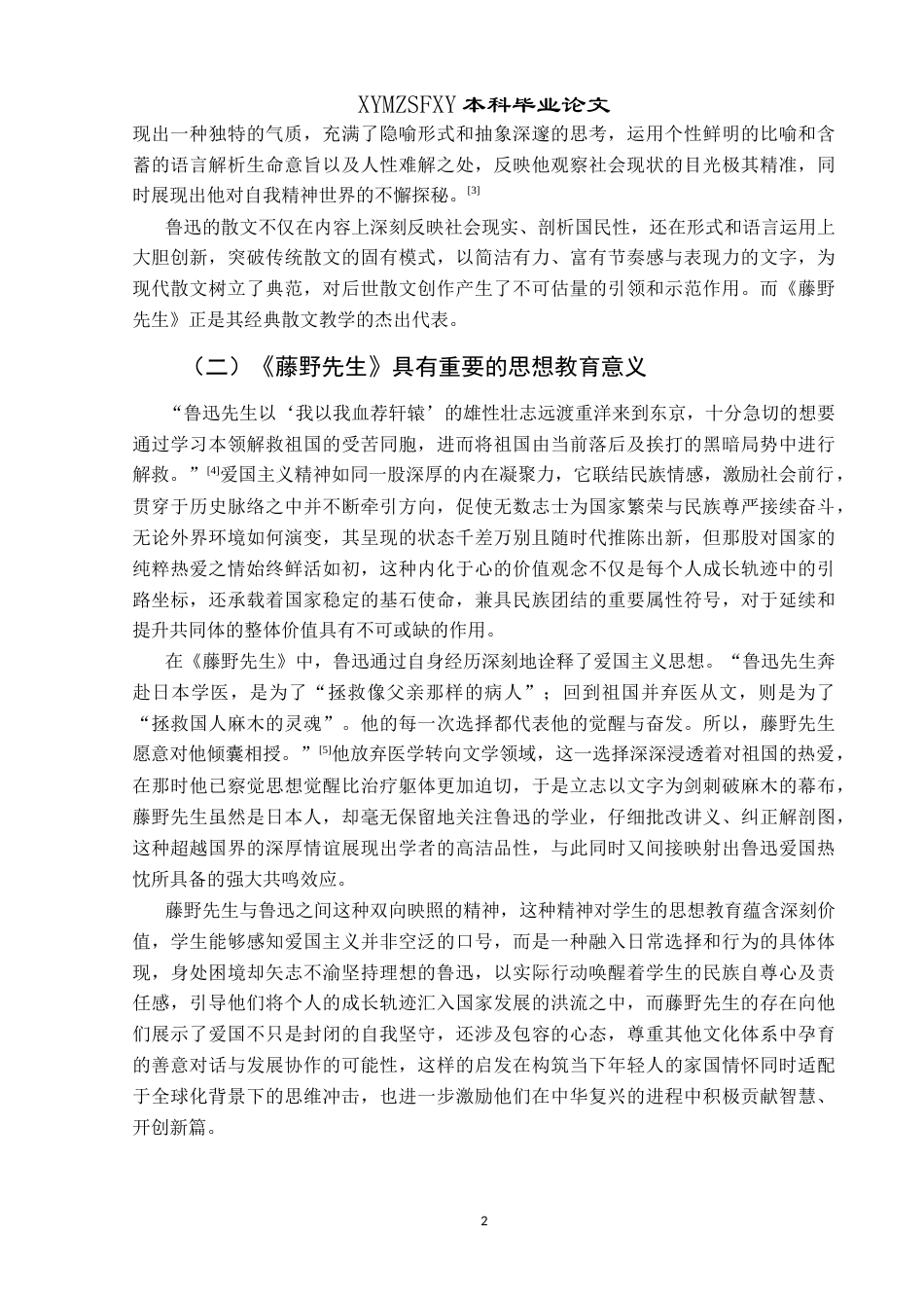 25年CH汉语言文学本科 关键词：藤野先生；兴义市第四中学；地位；问题-约13622字符.docx_第5页