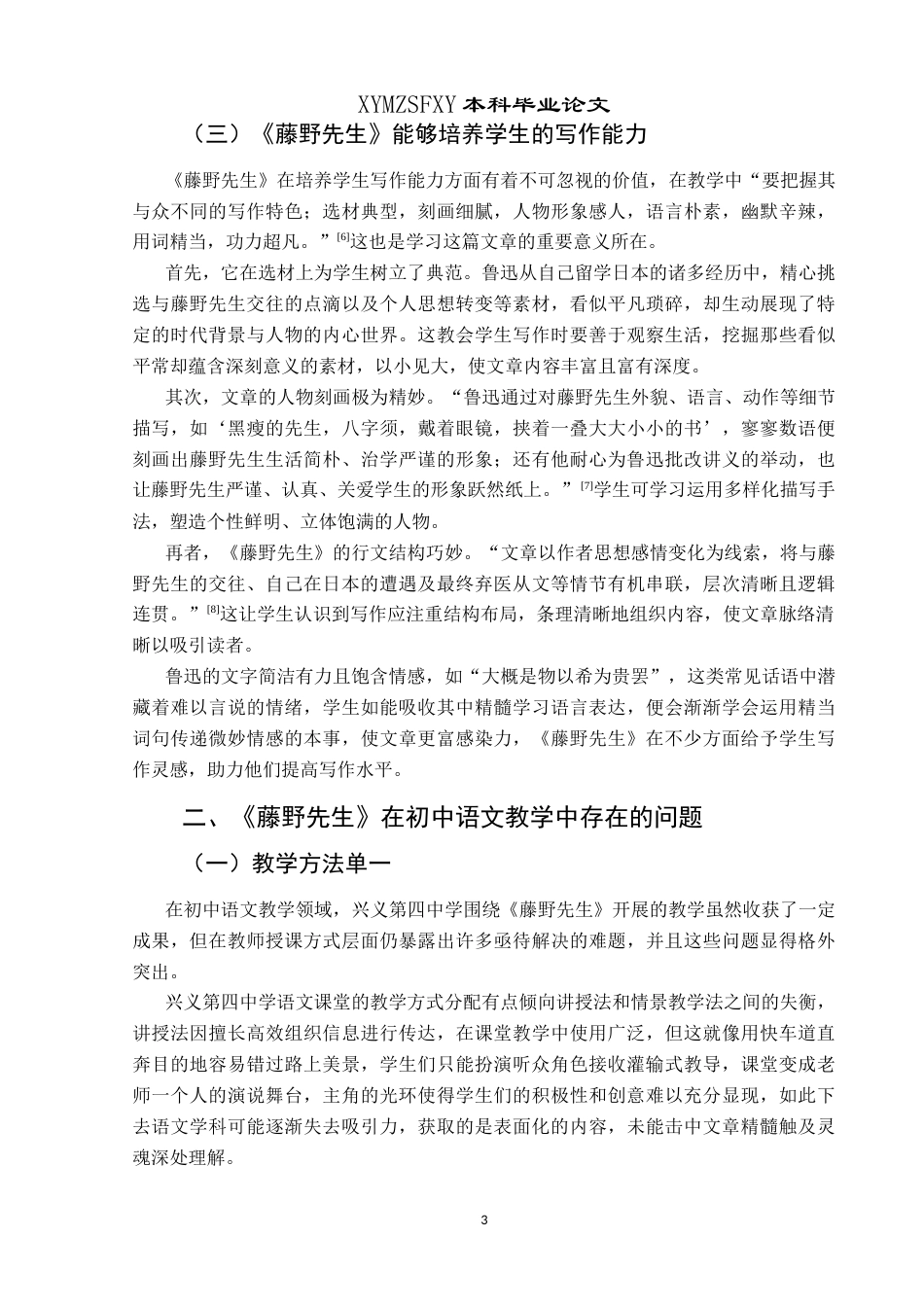 25年CH汉语言文学本科 关键词：藤野先生；兴义市第四中学；地位；问题-约13622字符.docx_第6页