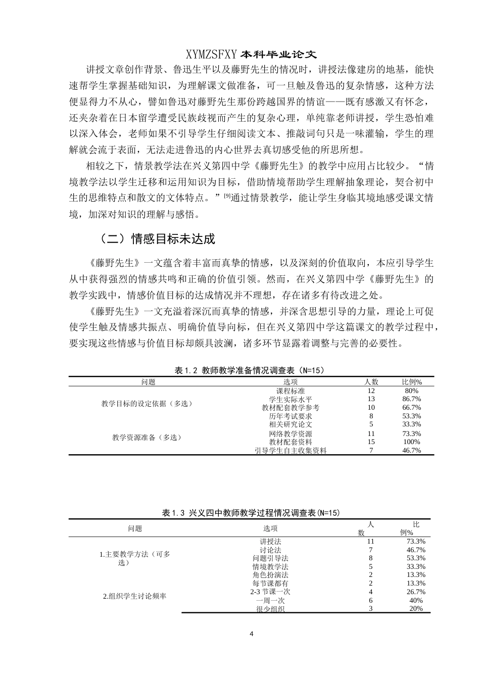 25年CH汉语言文学本科 关键词：藤野先生；兴义市第四中学；地位；问题-约13622字符.docx_第7页
