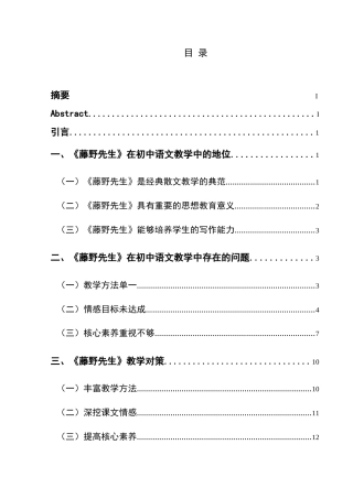 25年CH汉语言文学本科 关键词：藤野先生；兴义市第四中学；地位；问题-约13622字符.docx