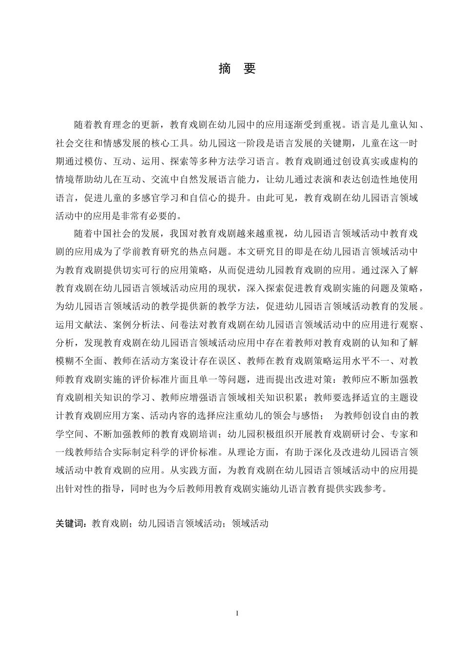 25年CH学前教育 教育戏剧在幼儿园语言领域活动应用中存在的问题及对策.doc_第1页