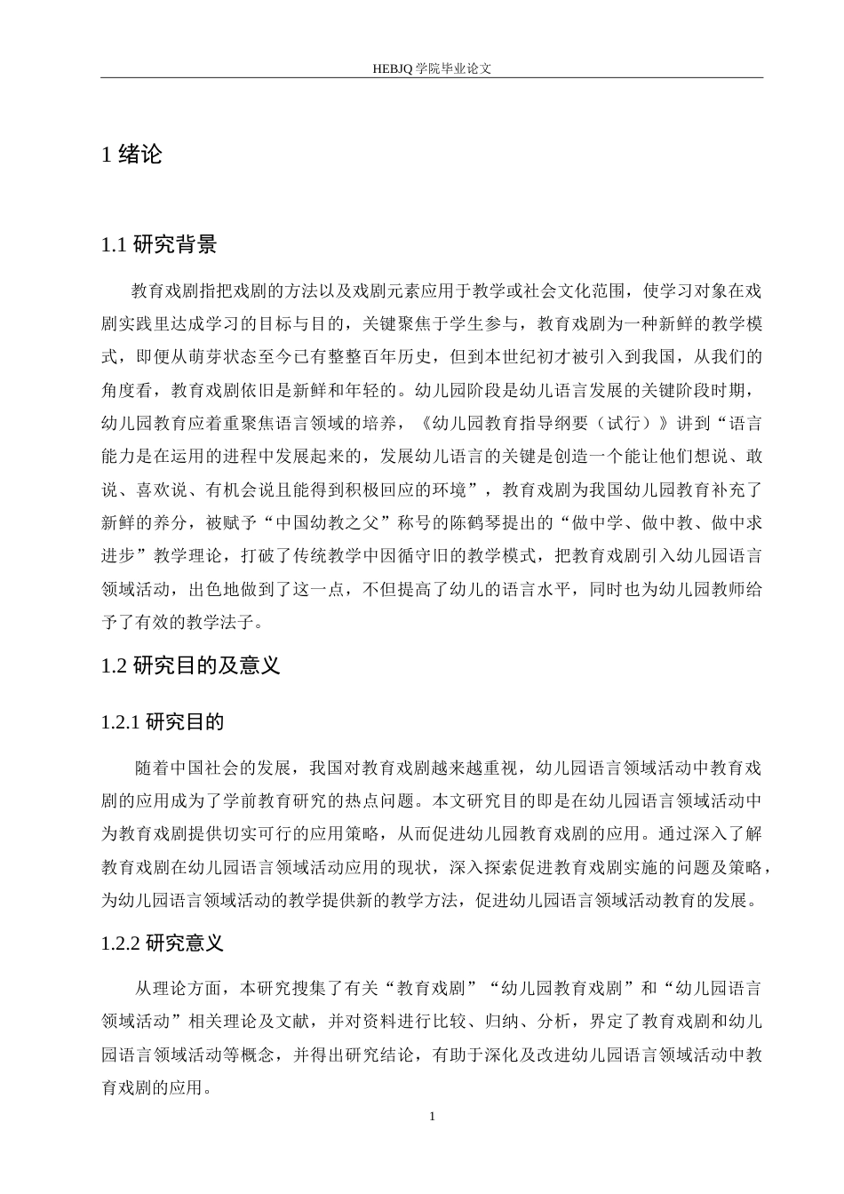 25年CH学前教育 教育戏剧在幼儿园语言领域活动应用中存在的问题及对策.doc_第7页