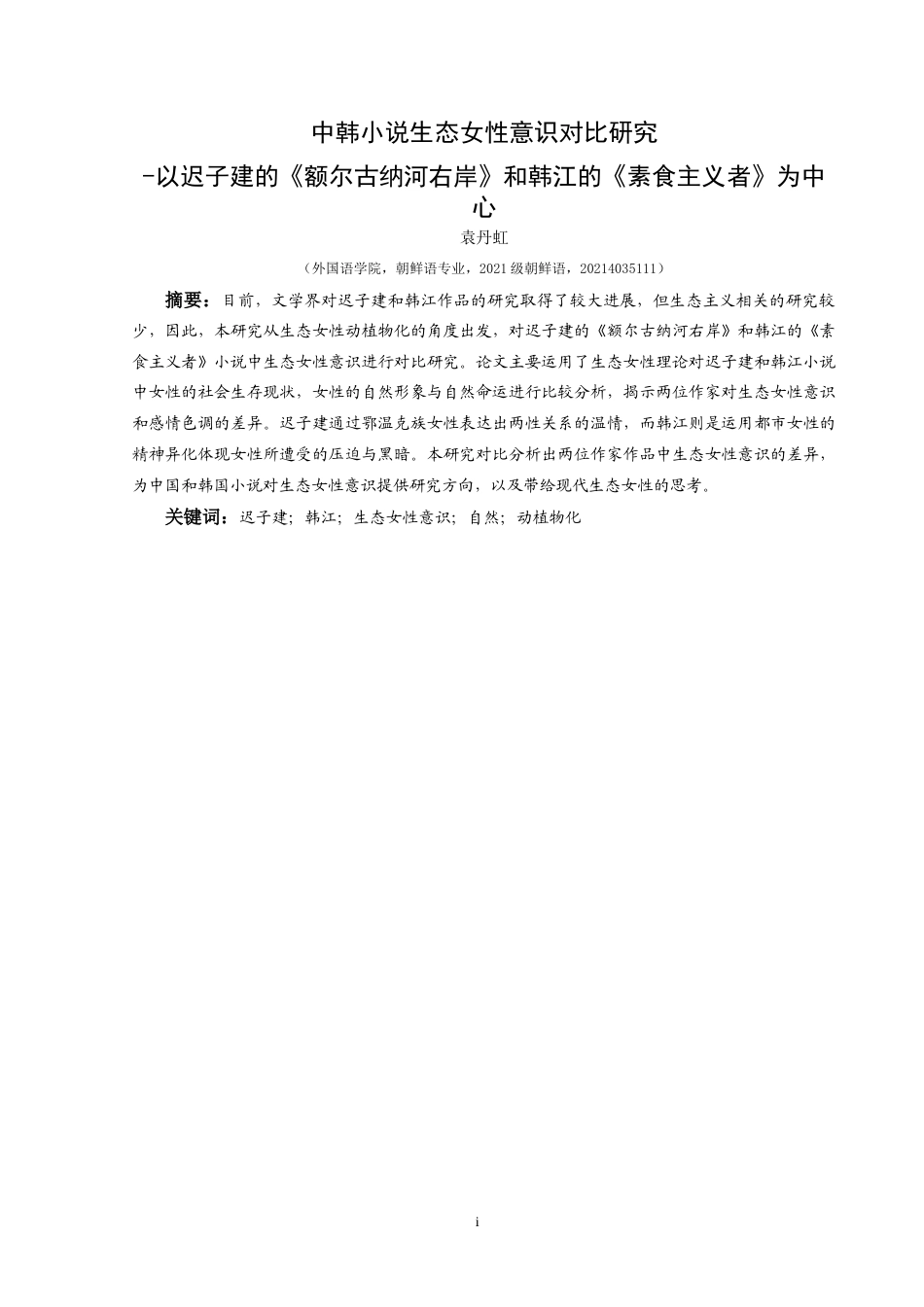 25年CH朝鲜语 中韩小说生态女性意识对比 ocx-约14401字符.docx_第5页