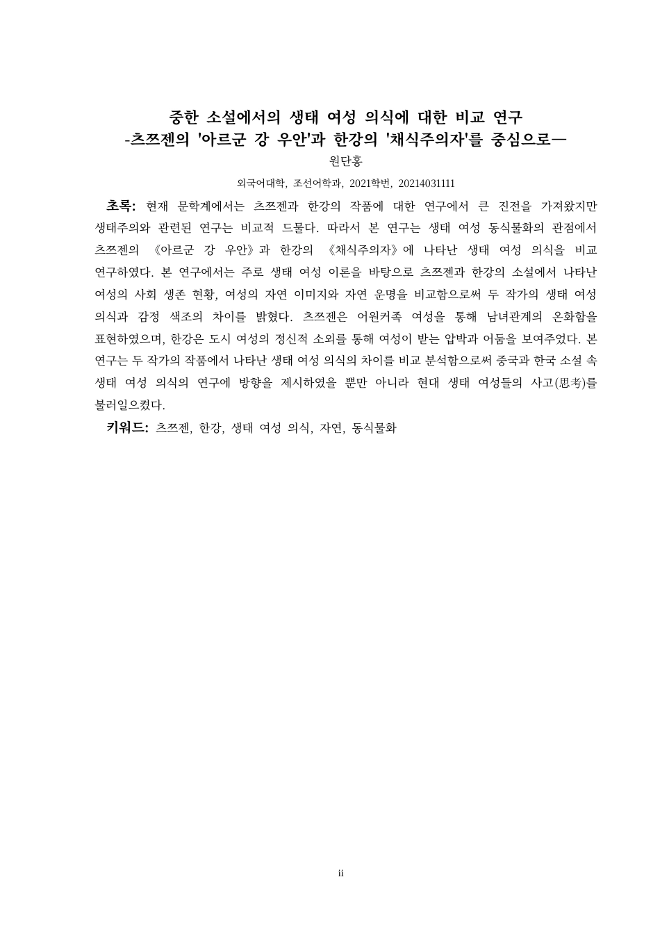 25年CH朝鲜语 中韩小说生态女性意识对比 ocx-约14401字符.docx_第6页