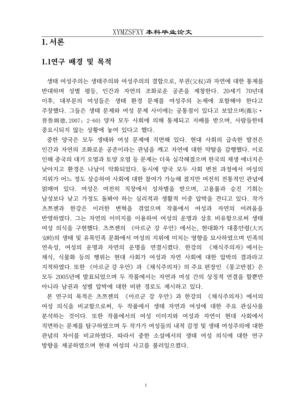 25年CH朝鲜语 中韩小说生态女性意识对比 ocx-约14401字符.docx_第7页