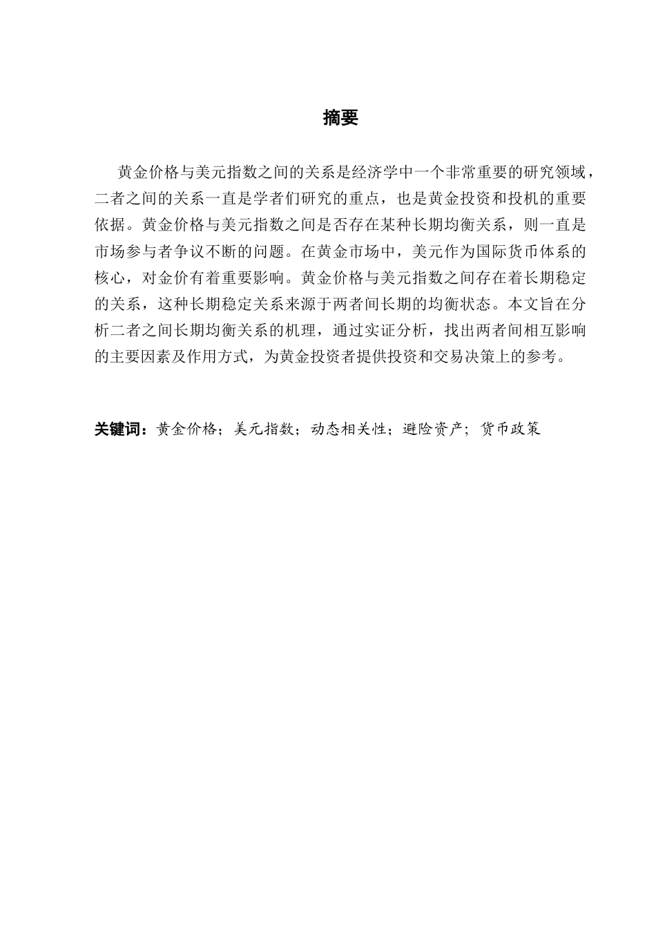 25年CH金融工程 黄金与美元指数的相关性分析-约12350字符.docx_第4页