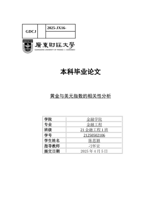 25年CH金融工程 黄金与美元指数的相关性分析-约12350字符.docx