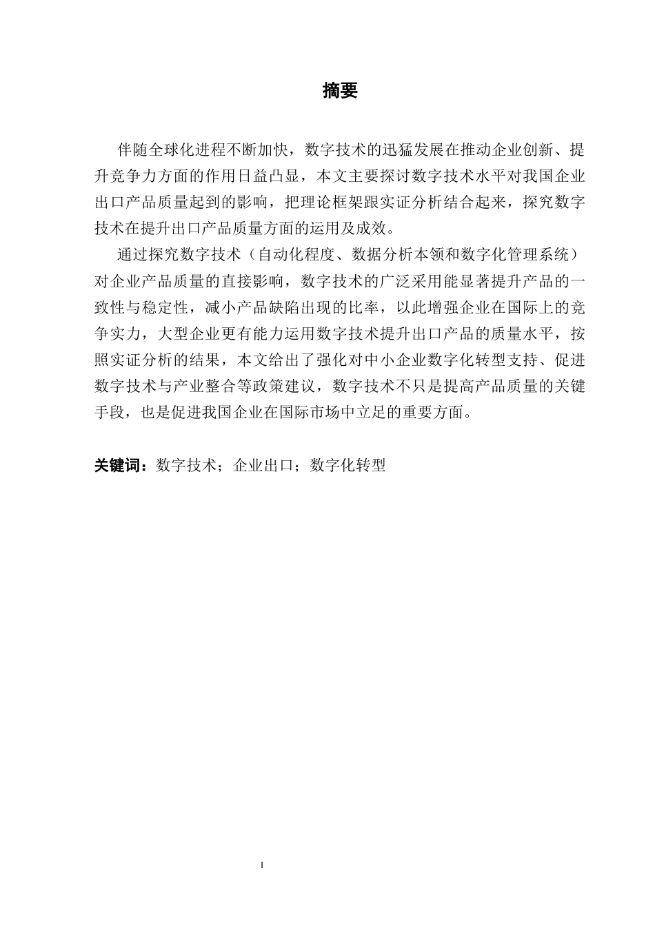 25年CH国际经济与贸易 数字技术水平对我国企业出口产品质量的影响研究-约14938字符.docx_第3页