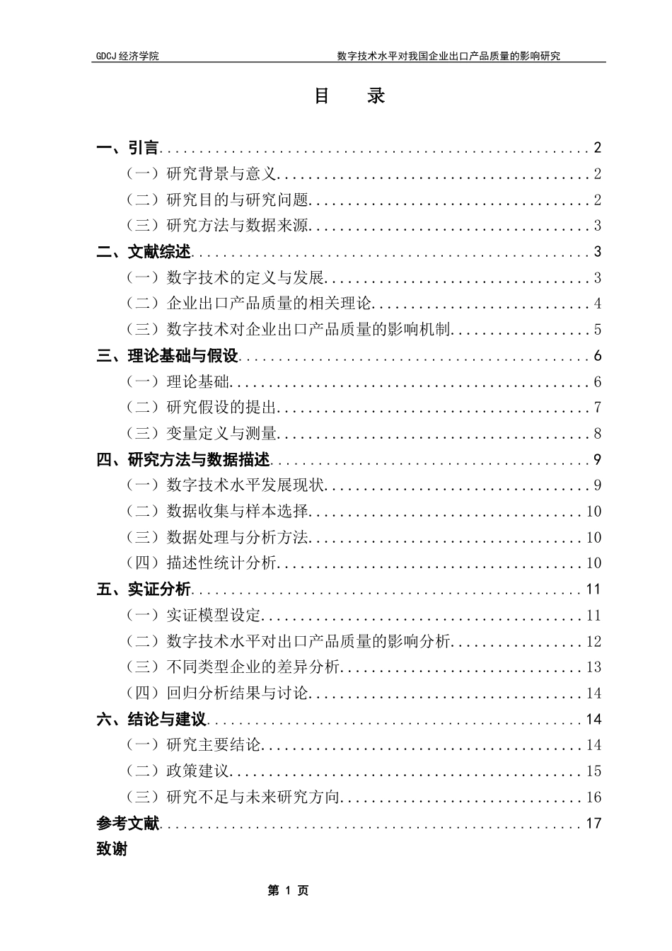 25年CH国际经济与贸易 数字技术水平对我国企业出口产品质量的影响研究-约14938字符.docx_第5页