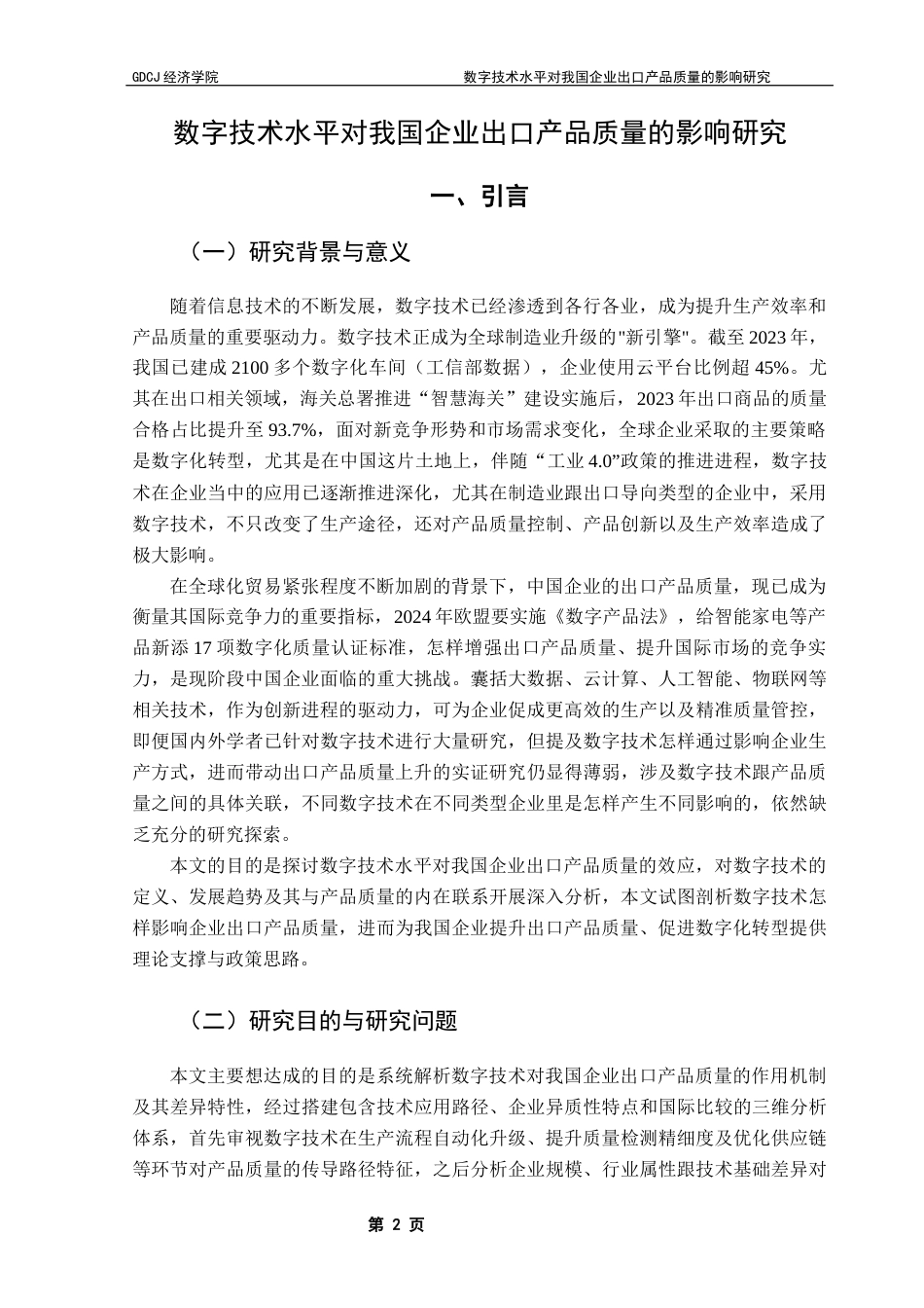 25年CH国际经济与贸易 数字技术水平对我国企业出口产品质量的影响研究-约14938字符.docx_第6页