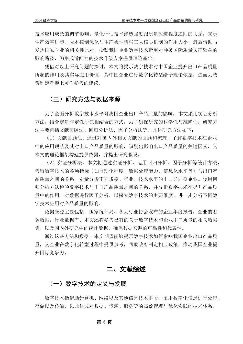 25年CH国际经济与贸易 数字技术水平对我国企业出口产品质量的影响研究-约14938字符.docx_第7页