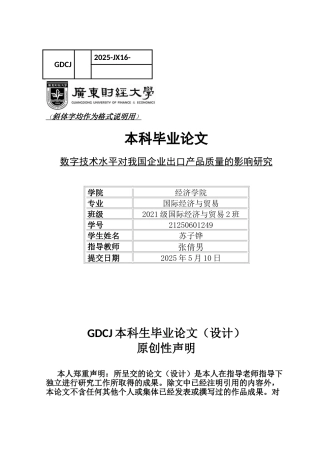 25年CH国际经济与贸易 数字技术水平对我国企业出口产品质量的影响研究-约14938字符.docx