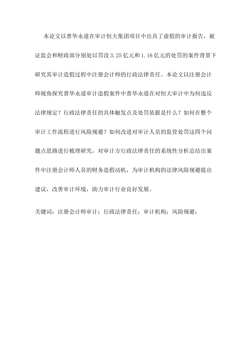 25年CH审计学 注册会计师行政法律责任的成因及避免研究--以普华永道审计恒大集团为例-约12866字符.docx_第5页