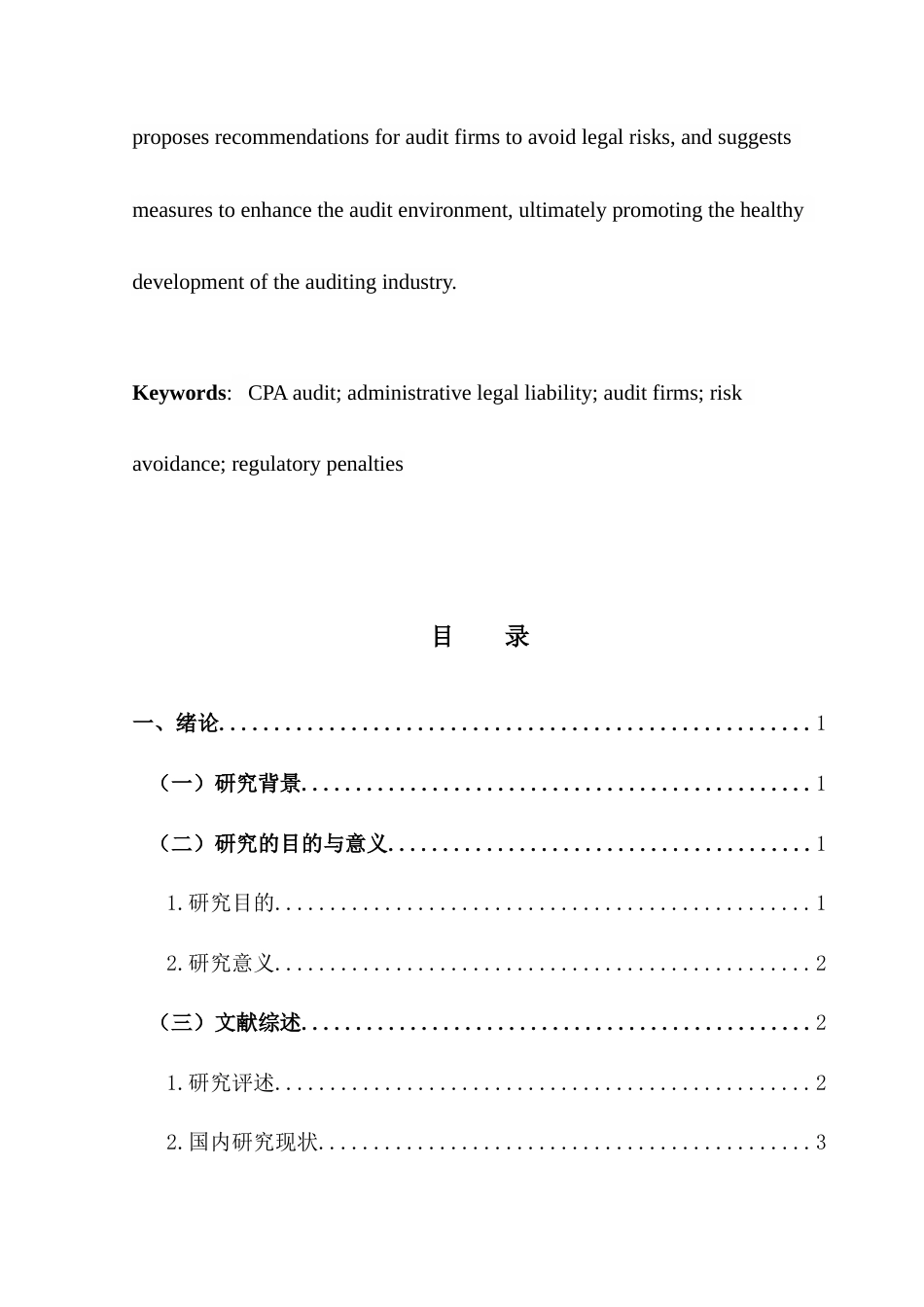25年CH审计学 注册会计师行政法律责任的成因及避免研究--以普华永道审计恒大集团为例-约12866字符.docx_第7页