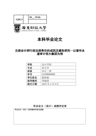 25年CH审计学 注册会计师行政法律责任的成因及避免研究--以普华永道审计恒大集团为例-约12866字符.docx
