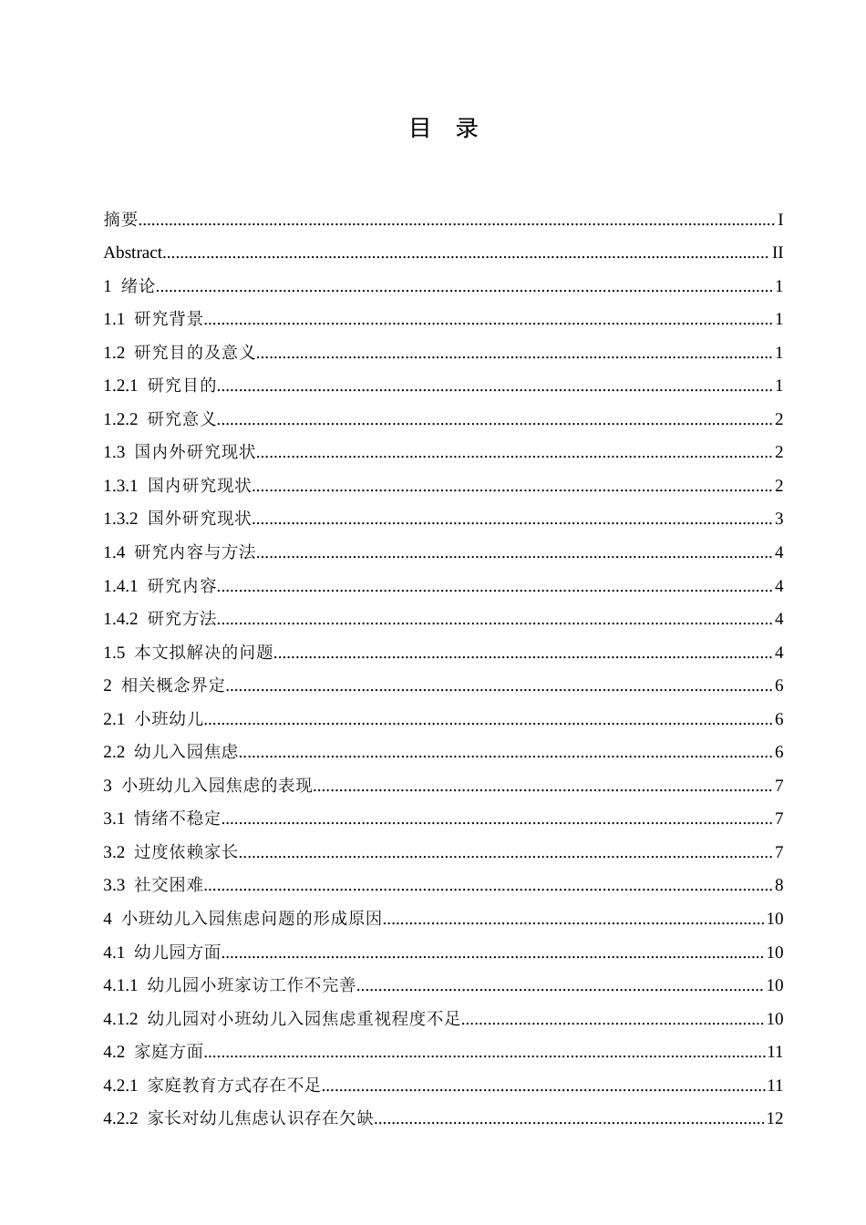 25年CH学前教育 小班幼儿入园焦虑原因及缓解策略-(2)-约16656字符.docx_第5页