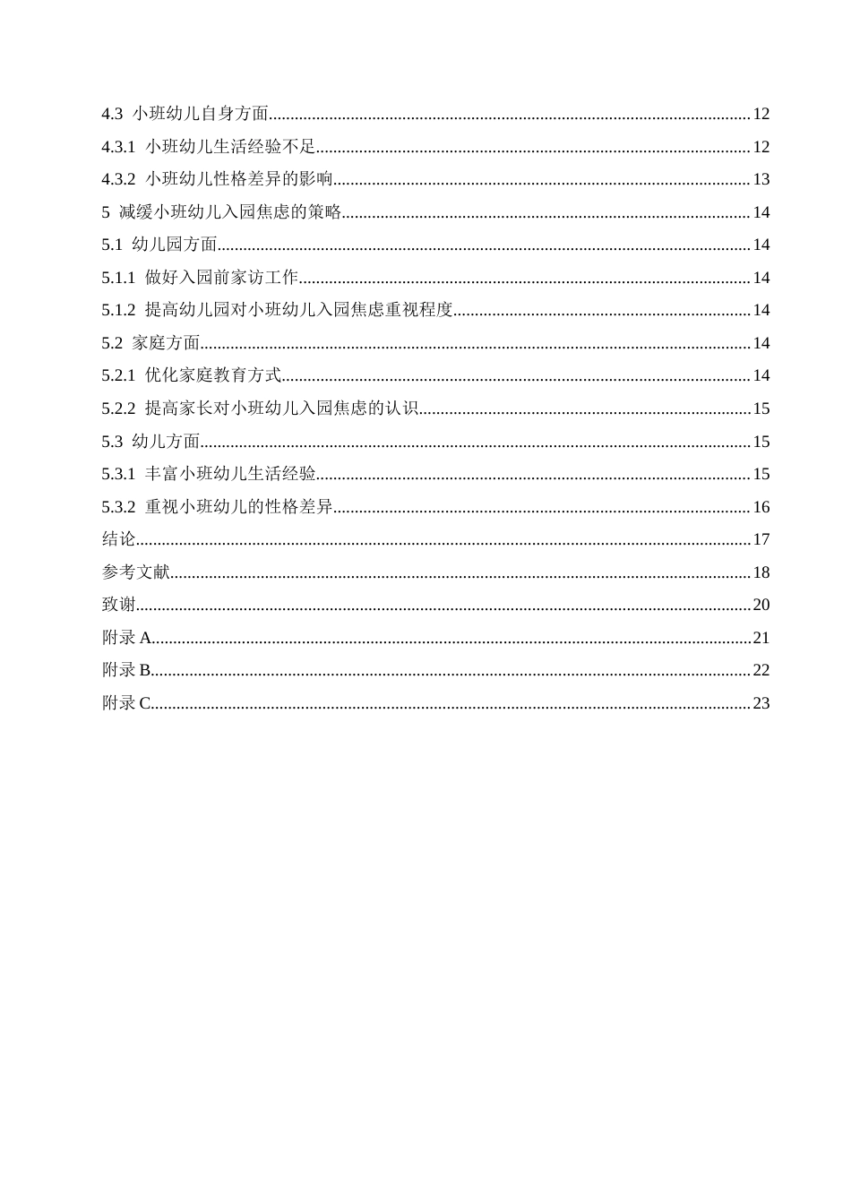 25年CH学前教育 小班幼儿入园焦虑原因及缓解策略-(2)-约16656字符.docx_第6页
