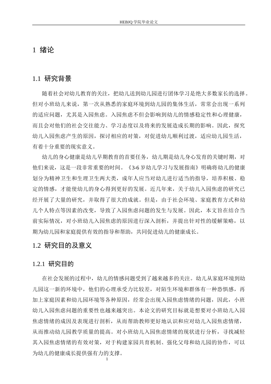 25年CH学前教育 小班幼儿入园焦虑原因及缓解策略-(2)-约16656字符.docx_第7页