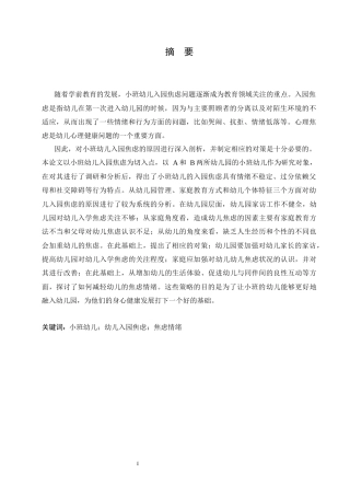 25年CH学前教育 小班幼儿入园焦虑原因及缓解策略-(2)-约16656字符.docx