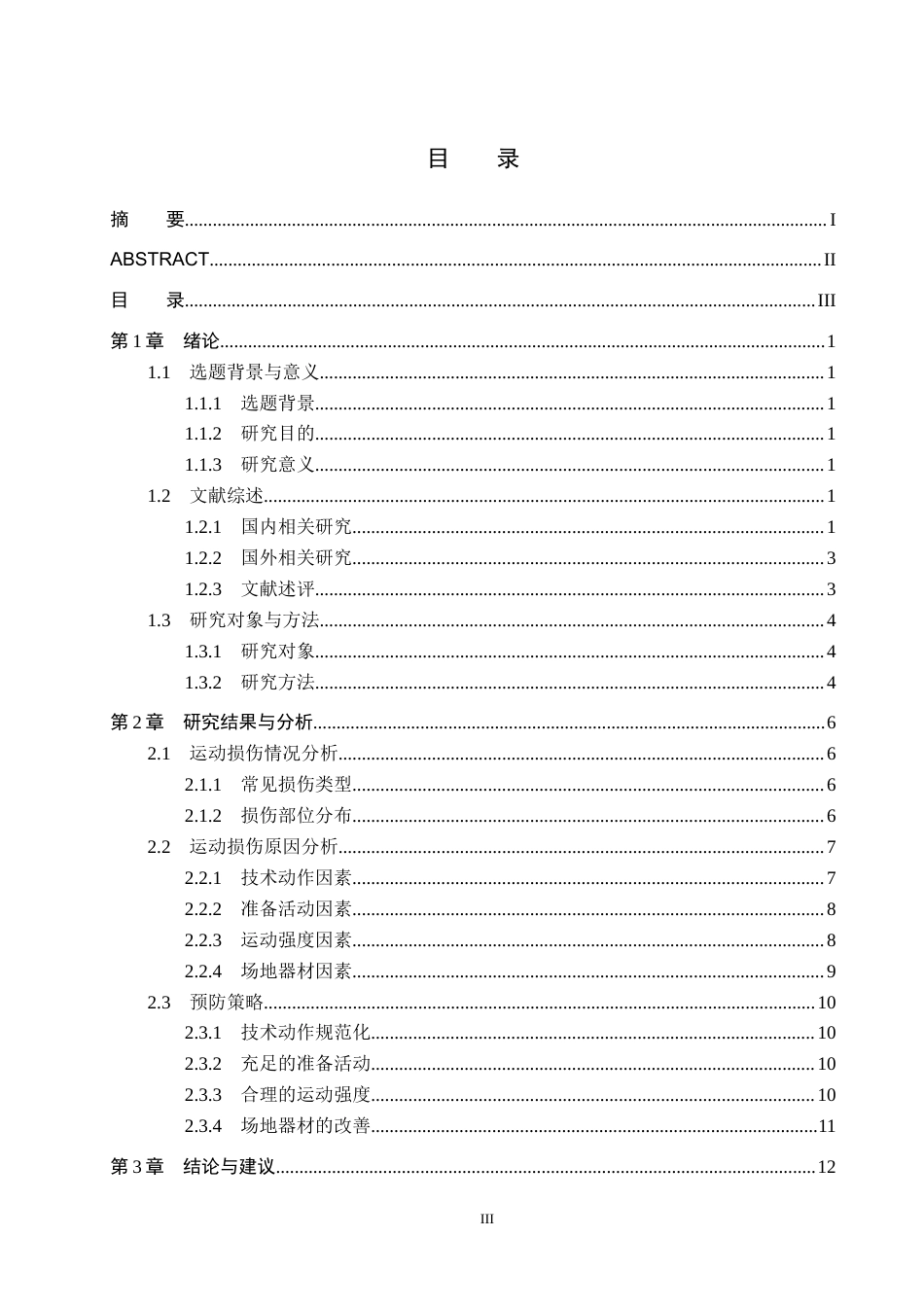25年CH休闲体育-盈冠体育篮球俱乐部运动参与者运动损伤调查分析-约14341字符.docx_第3页