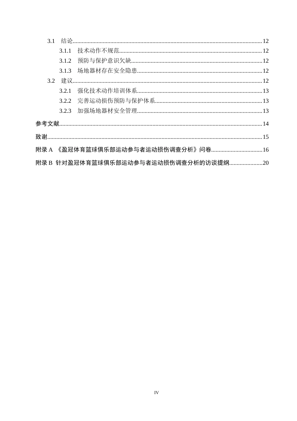 25年CH休闲体育-盈冠体育篮球俱乐部运动参与者运动损伤调查分析-约14341字符.docx_第4页