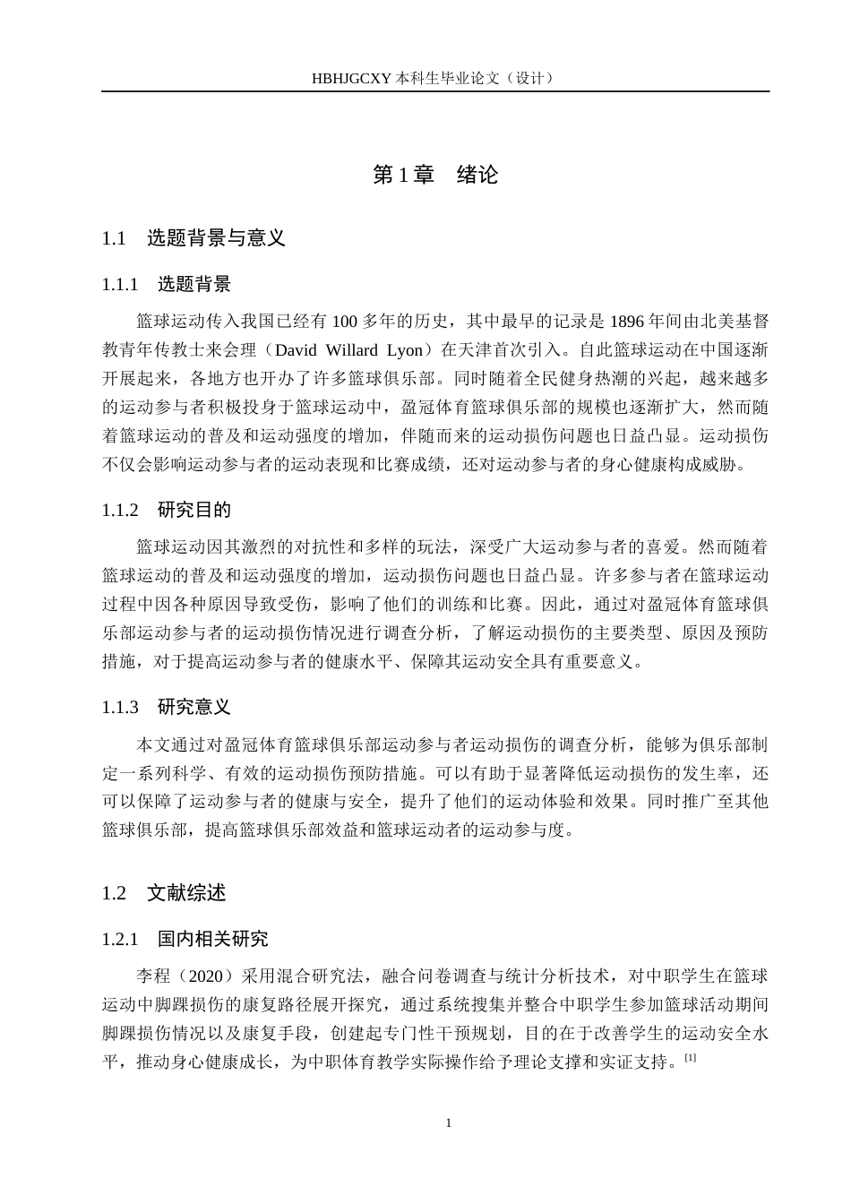 25年CH休闲体育-盈冠体育篮球俱乐部运动参与者运动损伤调查分析-约14341字符.docx_第5页
