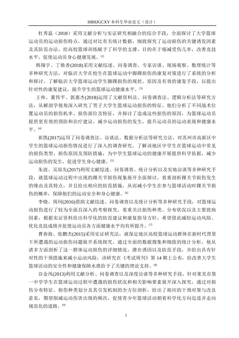 25年CH休闲体育-盈冠体育篮球俱乐部运动参与者运动损伤调查分析-约14341字符.docx_第6页