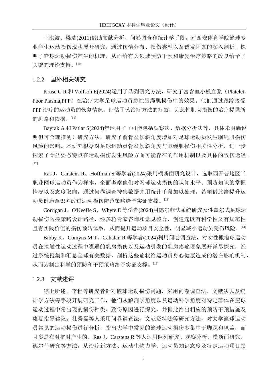 25年CH休闲体育-盈冠体育篮球俱乐部运动参与者运动损伤调查分析-约14341字符.docx_第7页