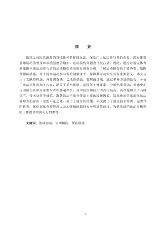 25年CH休闲体育-盈冠体育篮球俱乐部运动参与者运动损伤调查分析-约14341字符.docx