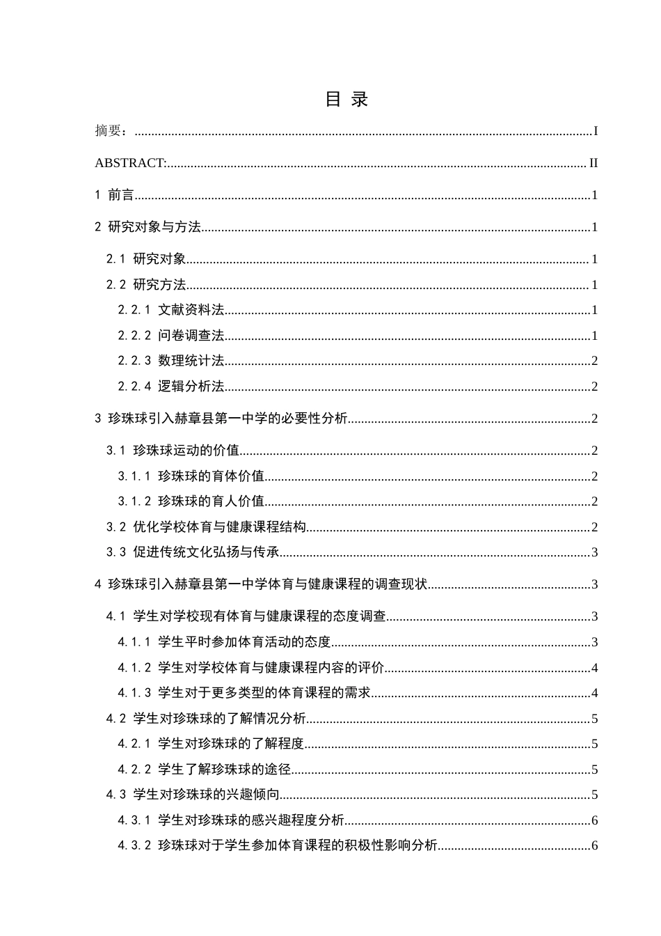 25年CH体育教育-珍珠球引入赫章县第-中学体育与健康课程的可行性研究-约14483字符.docx_第1页