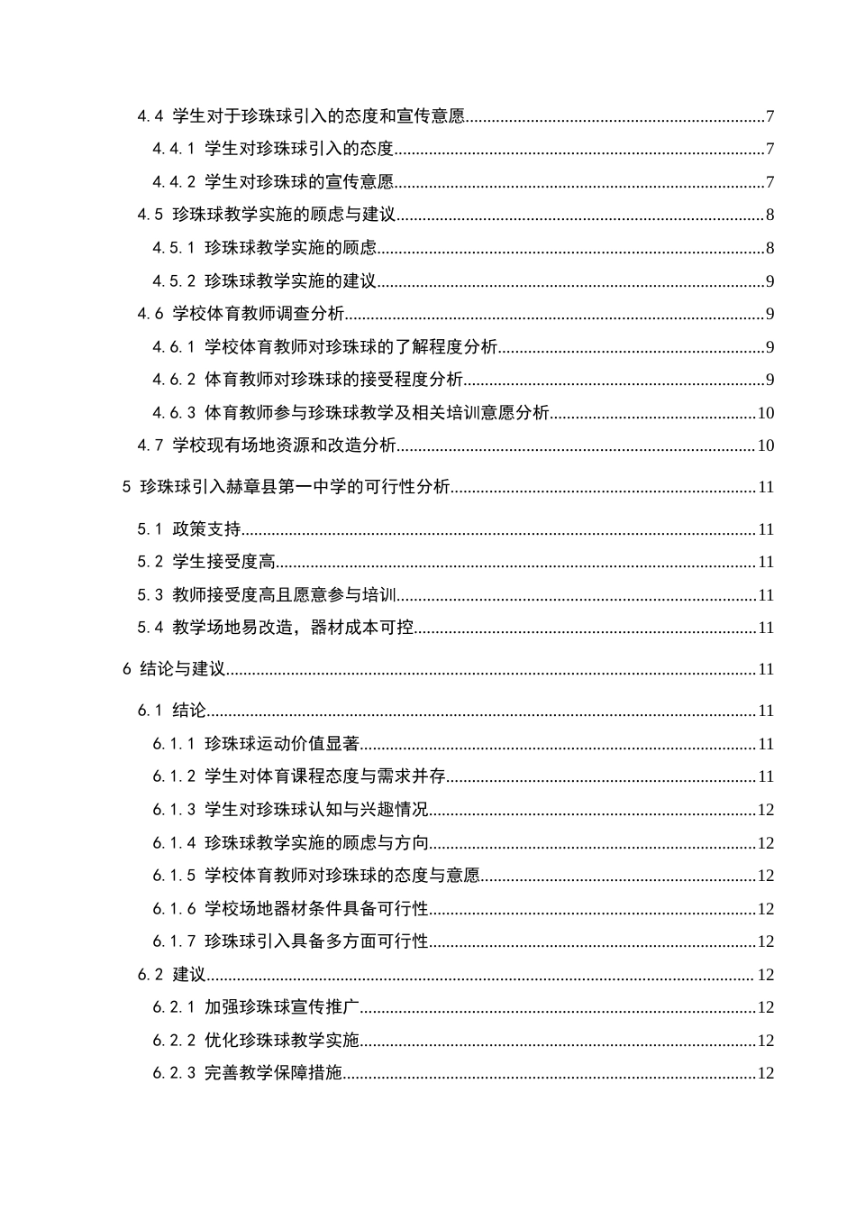 25年CH体育教育-珍珠球引入赫章县第-中学体育与健康课程的可行性研究-约14483字符.docx_第2页