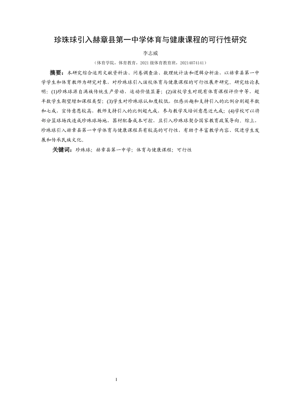 25年CH体育教育-珍珠球引入赫章县第-中学体育与健康课程的可行性研究-约14483字符.docx_第4页