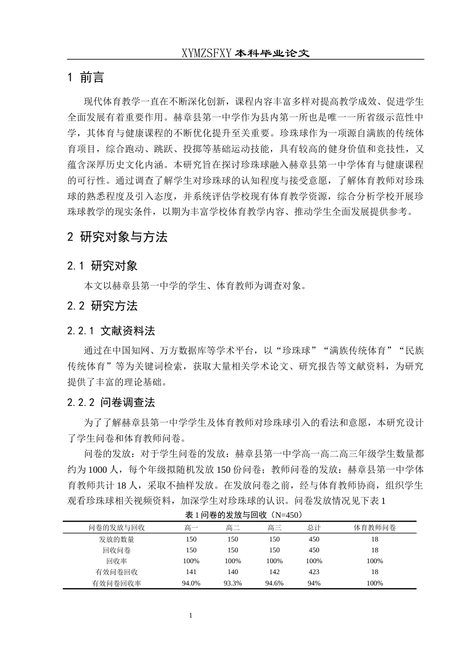 25年CH体育教育-珍珠球引入赫章县第-中学体育与健康课程的可行性研究-约14483字符.docx_第6页