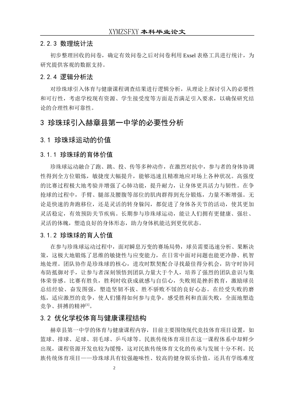 25年CH体育教育-珍珠球引入赫章县第-中学体育与健康课程的可行性研究-约14483字符.docx_第7页