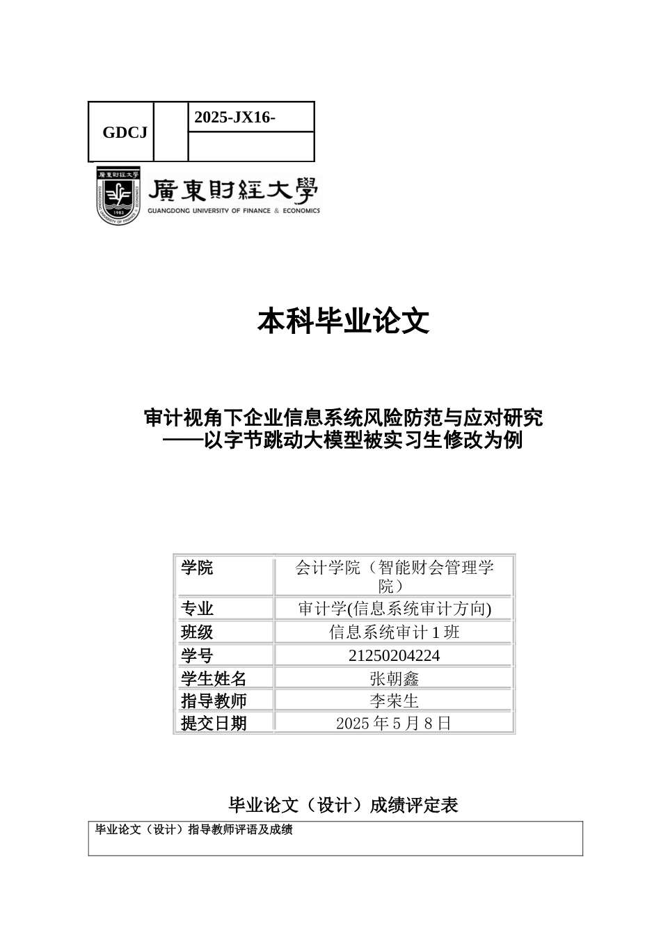 25年CH审计学 审计视角下企业信息系统风险防范与应对研究——以字节跳动大模型被实习生修改为例-约15975字符.docx_第1页